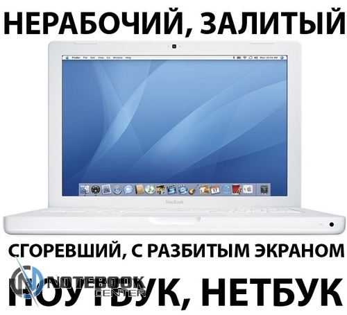 Купим нерабочие ноутбуки