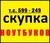 Объявление Скупка Ноутбуков в Томске!